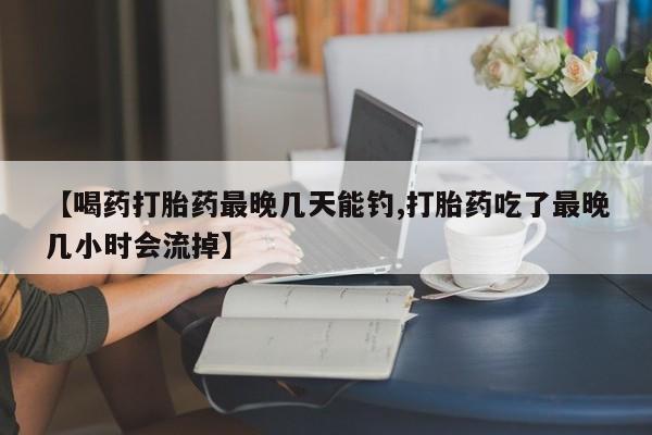 正品堕胎药咨询购买动态 第54页