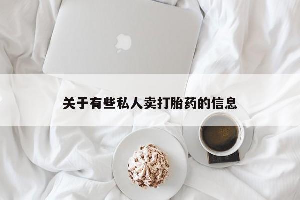 正品堕胎药咨询购买关于有些私人卖打胎药的信息