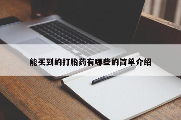 正品堕胎药咨询购买能买到的打胎药有哪些的简单介绍