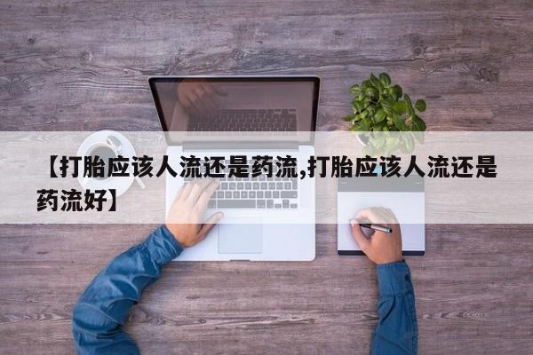 正品堕胎药咨询购买动态 第48页