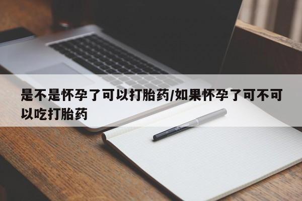 正品堕胎药咨询购买是不是怀孕了可以打胎药/如果怀孕了可不可以吃打胎药