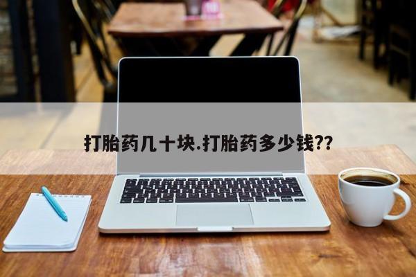 正品堕胎药咨询购买打胎药几十块.打胎药多少钱?？