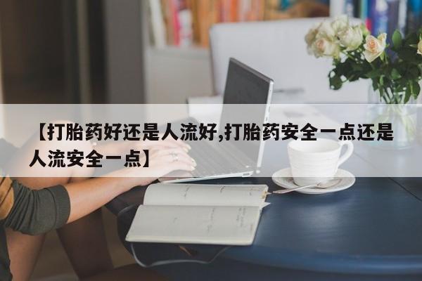 正品堕胎药咨询购买动态 第25页