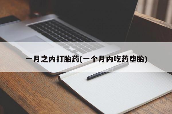 正品堕胎药咨询购买一月之内打胎药(一个月内吃药堕胎)