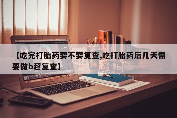正品堕胎药咨询购买资讯 第18页