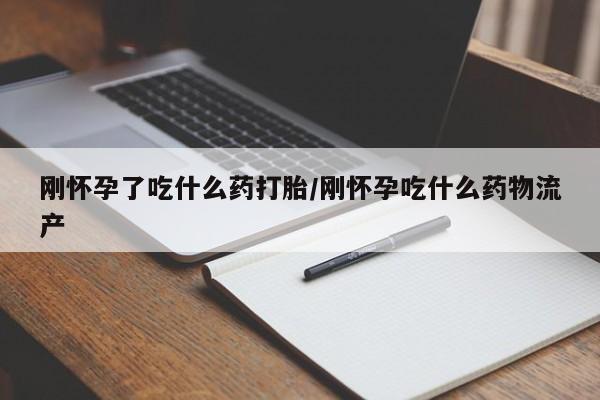 正品堕胎药咨询购买刚怀孕了吃什么药打胎/刚怀孕吃什么药物流产