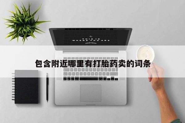 正品堕胎药咨询购买包含附近哪里有打胎药卖的词条
