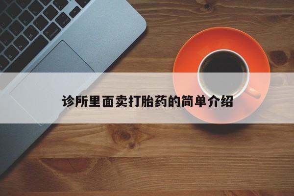 正品堕胎药咨询购买诊所里面卖打胎药的简单介绍