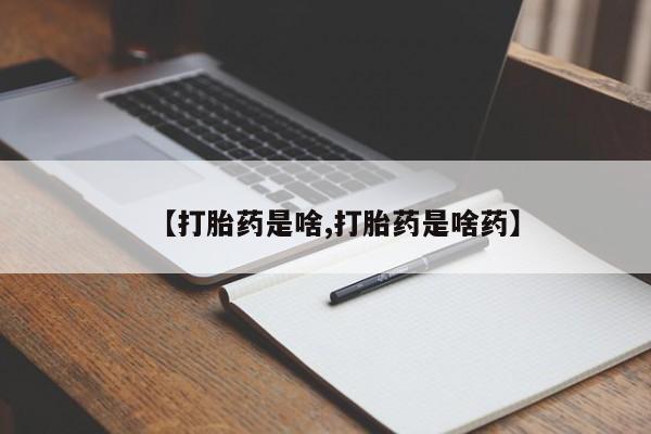 正品堕胎药咨询购买【打胎药是啥,打胎药是啥药】
