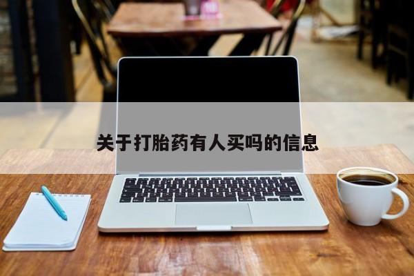 正品堕胎药咨询购买关于打胎药有人买吗的信息