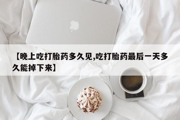 正品堕胎药咨询购买动态 第3页