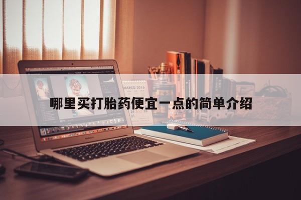 正品堕胎药咨询购买哪里买打胎药便宜一点的简单介绍