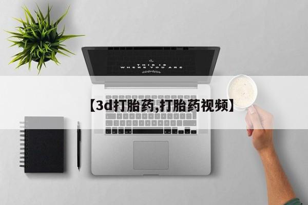 正品堕胎药咨询购买【3d打胎药,打胎药视频】