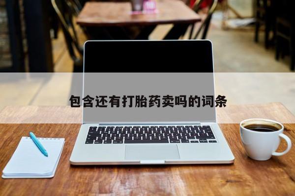 正品堕胎药咨询购买包含还有打胎药卖吗的词条