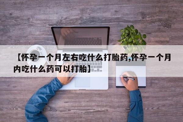 正品堕胎药咨询购买动态 第254页