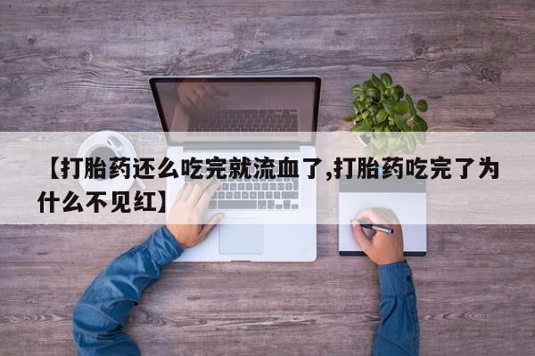 正品堕胎药咨询购买动态 第243页