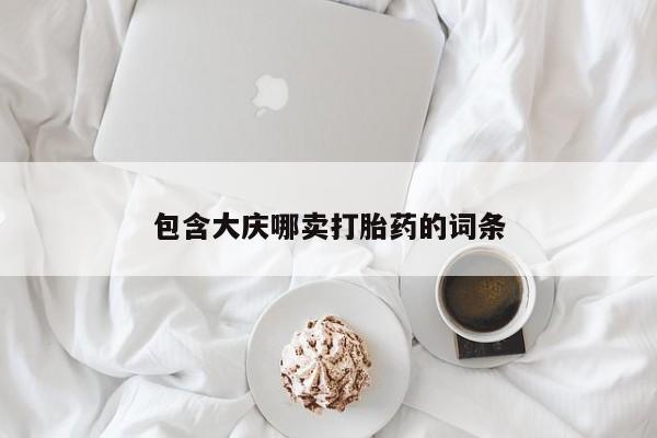 正品堕胎药咨询购买包含大庆哪卖打胎药的词条