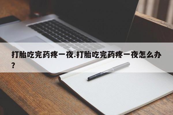 正品堕胎药咨询购买新闻 第246页