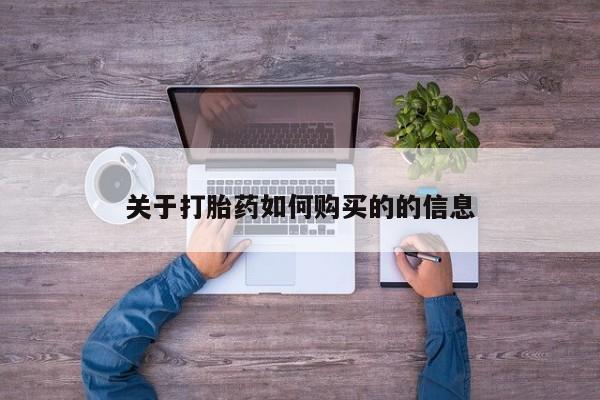 正品堕胎药咨询购买关于打胎药如何购买的的信息
