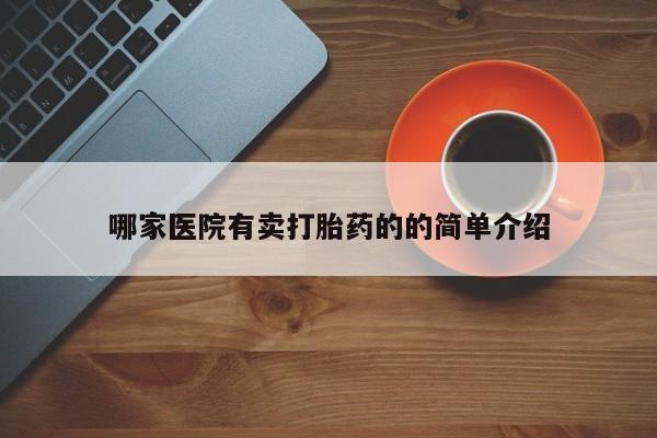 正品堕胎药咨询购买哪家医院有卖打胎药的的简单介绍
