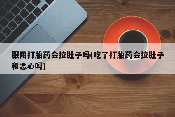 正品堕胎药咨询购买动态 第211页