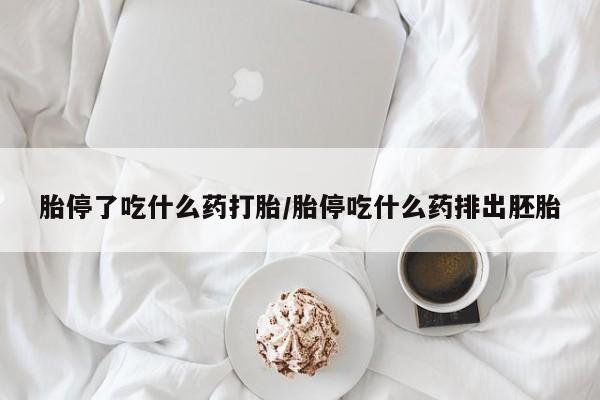 正品堕胎药咨询购买胎停了吃什么药打胎/胎停吃什么药排出胚胎