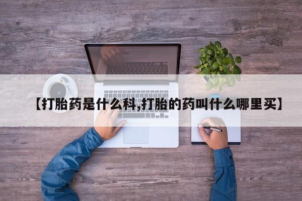 正品堕胎药咨询购买新闻 第209页