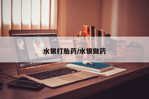正品堕胎药咨询购买水银打胎药/水银做药
