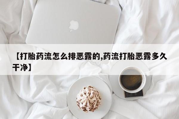 正品堕胎药咨询购买动态 第202页