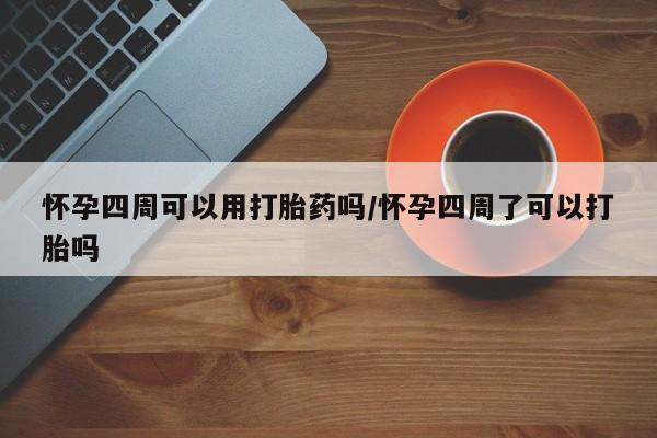 正品堕胎药咨询购买动态 第199页