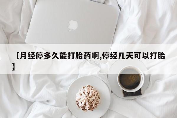 正品堕胎药咨询购买资讯 第213页