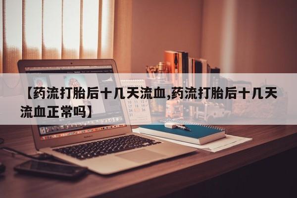 正品堕胎药咨询购买要闻 第205页