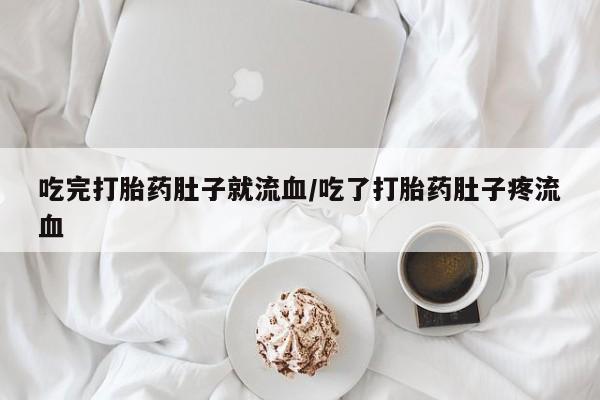 正品堕胎药咨询购买吃完打胎药肚子就流血/吃了打胎药肚子疼流血