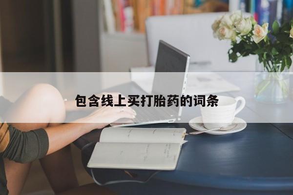 正品堕胎药咨询购买包含线上买打胎药的词条