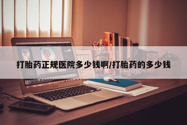 正品堕胎药咨询购买打胎药正规医院多少钱啊/打胎药的多少钱
