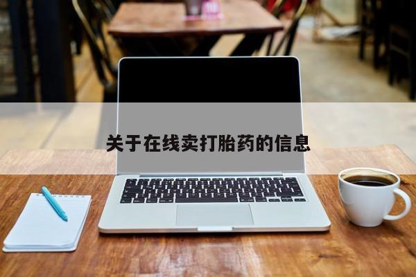 正品堕胎药咨询购买关于在线卖打胎药的信息