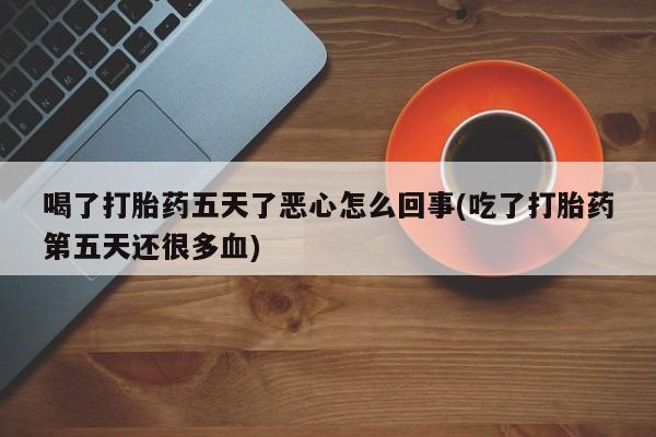 正品堕胎药咨询购买动态 第179页