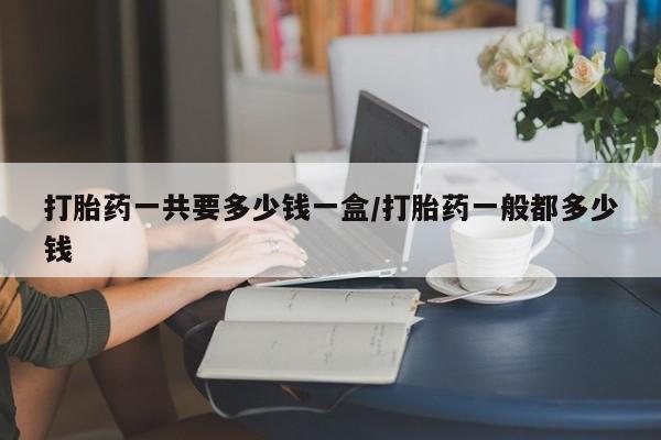 正品堕胎药咨询购买动态 第177页