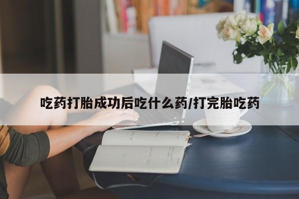 正品堕胎药咨询购买资讯 第185页