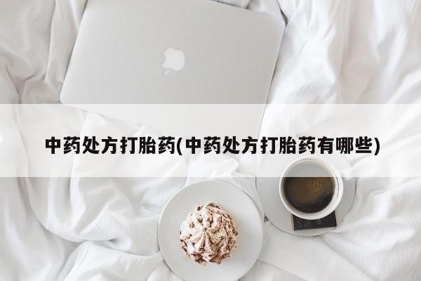正品堕胎药咨询购买中药处方打胎药(中药处方打胎药有哪些)