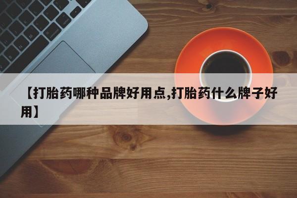 正品堕胎药咨询购买【打胎药哪种品牌好用点,打胎药什么牌子好用】