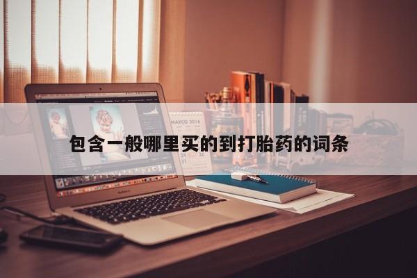 正品堕胎药咨询购买包含一般哪里买的到打胎药的词条