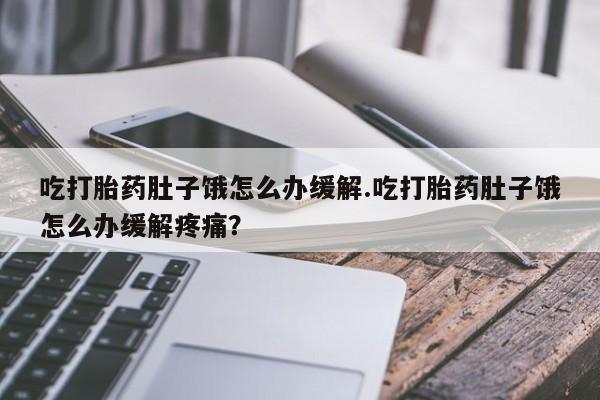 正品堕胎药咨询购买资讯 第172页