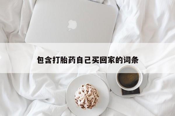 正品堕胎药咨询购买包含打胎药自己买回家的词条