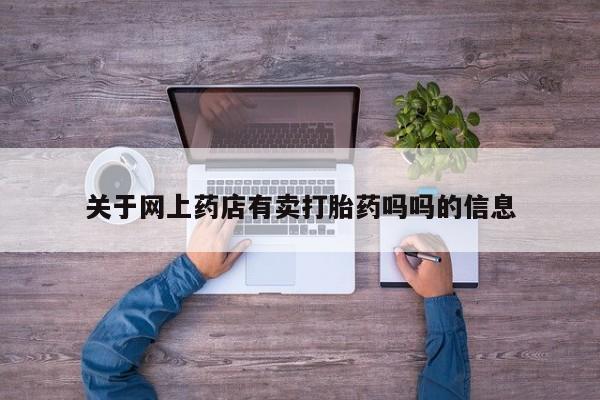 正品堕胎药咨询购买关于网上药店有卖打胎药吗吗的信息