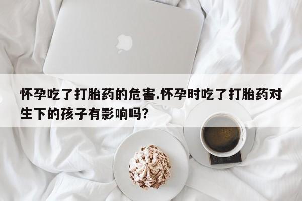 正品堕胎药咨询购买资讯 第167页