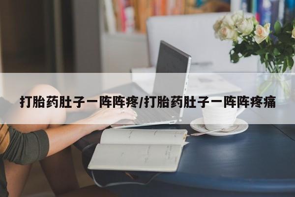 正品堕胎药咨询购买要闻 第160页