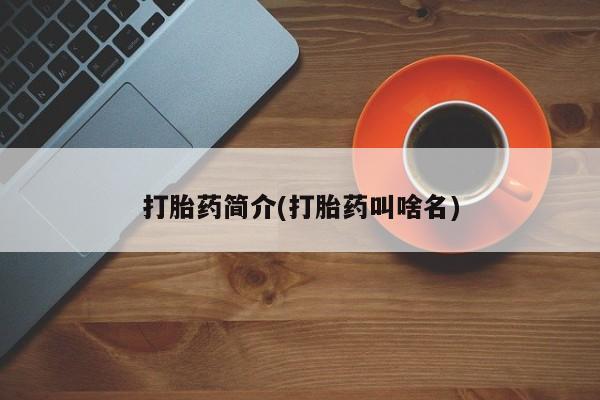 正品堕胎药咨询购买打胎药简介(打胎药叫啥名)