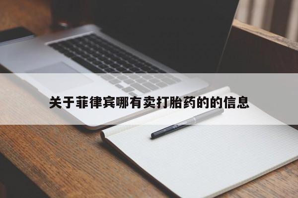 正品堕胎药咨询购买关于菲律宾哪有卖打胎药的的信息