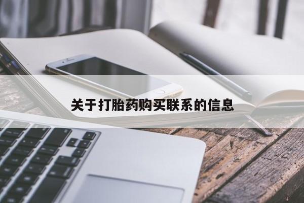 正品堕胎药咨询购买关于打胎药购买联系的信息